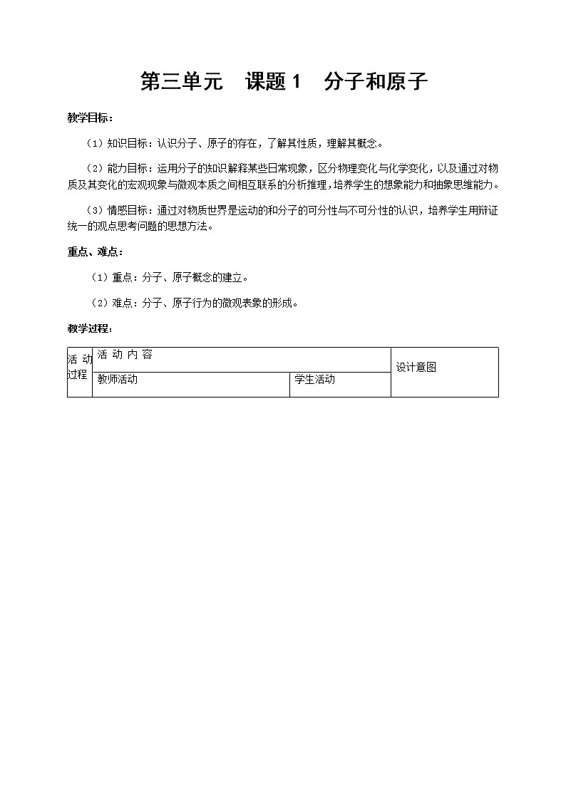 人教版（五四制）八年级全一册化学 第三单元 课题1 分子和原子(6)（教案）第1页