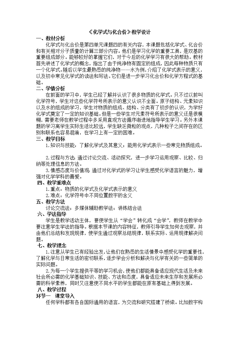 人教版（五四制）八年级全一册化学 第四单元 课题4  化学式与化合价(11)（教案）01