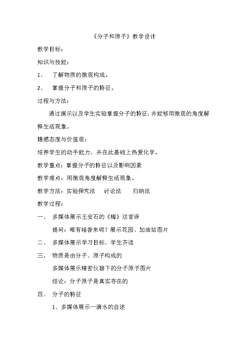 人教版（五四制）八年级全一册化学 第三单元 课题1  分子和原子 (2)（教案）01