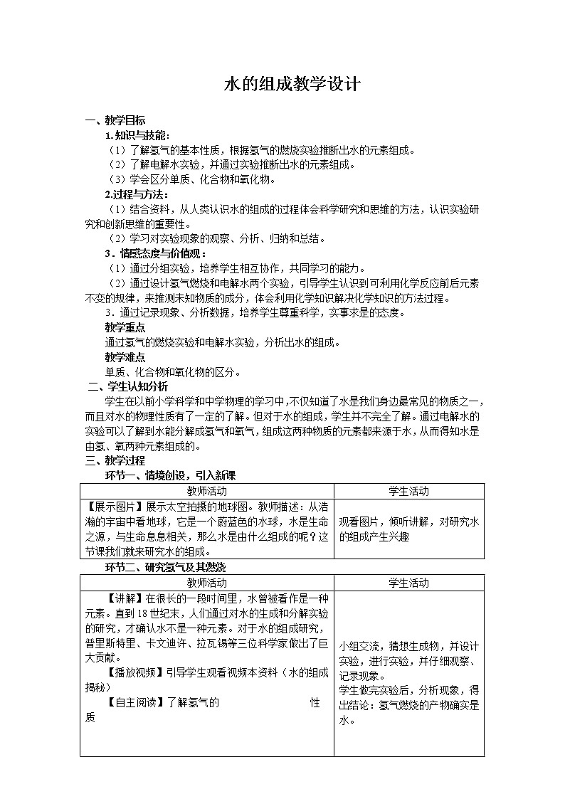人教版（五四制）八年级全一册化学 第四单元 课题3 水的组成（教案）01