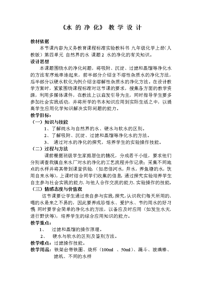 人教版（五四制）八年级全一册化学 第四单元 课题2 水的净化(10)（教案）第1页