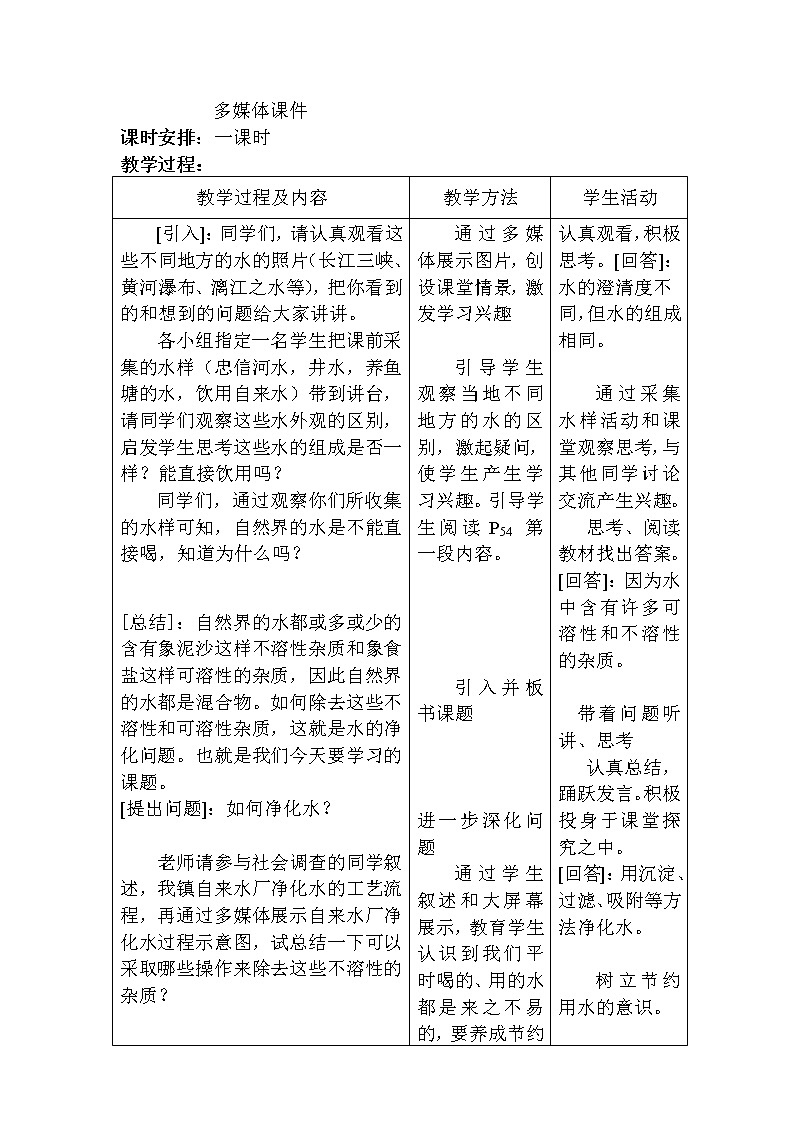 人教版（五四制）八年级全一册化学 第四单元 课题2 水的净化(10)（教案）第2页