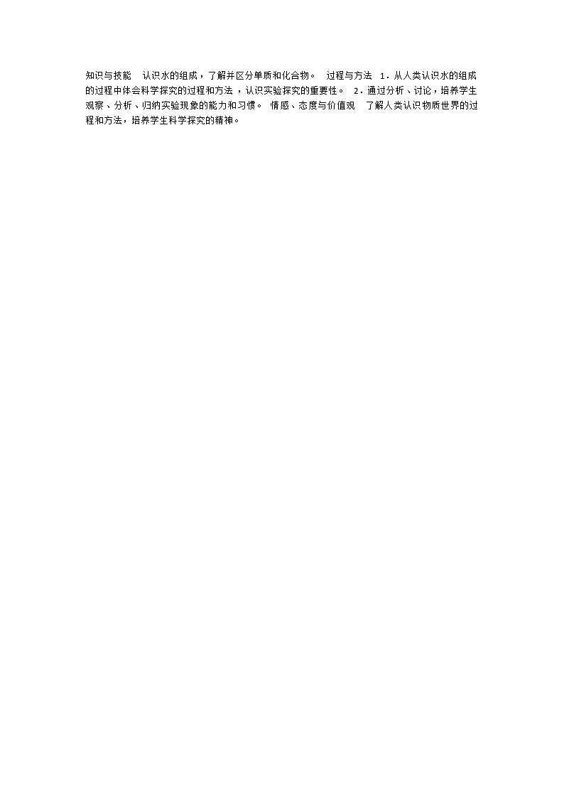 人教版（五四制）八年级全一册化学 第四单元 课题3 水的组成 (3)（教案）第1页