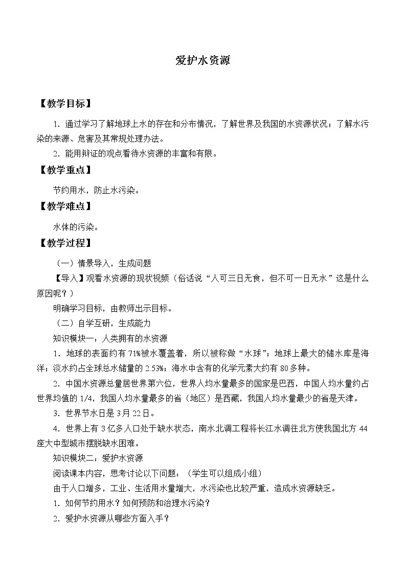 人教版（五四制）八年级全一册化学 第四单元 课题1 爱护水资源_（教案）01