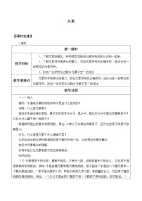 初中化学人教版 (五四制)八年级全册课题3 元素教案设计