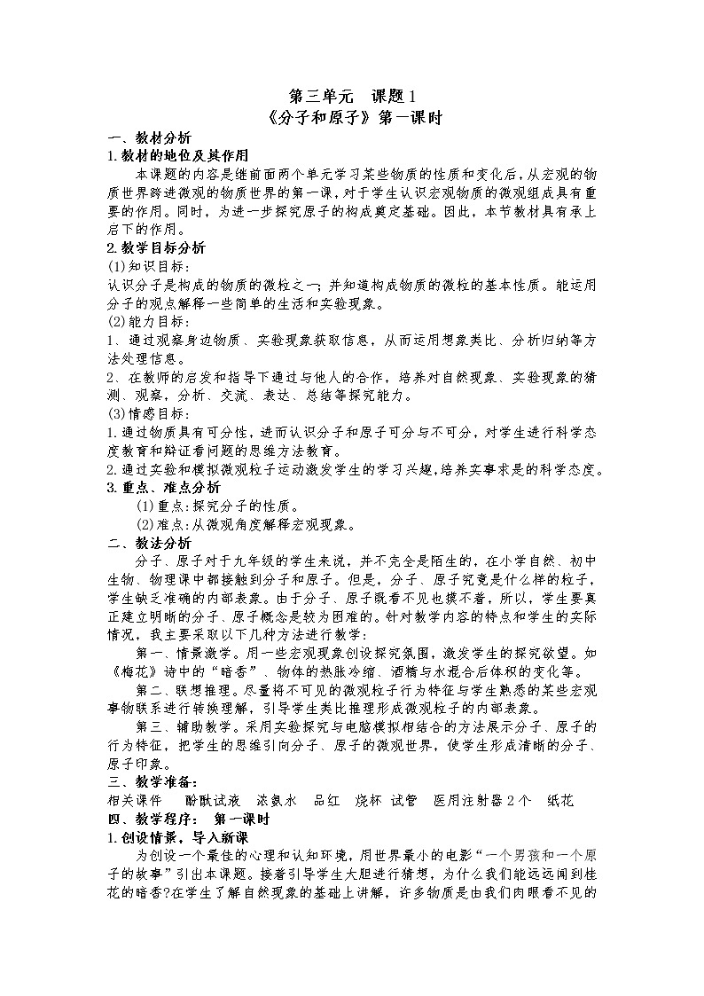 人教版（五四制）八年级全一册化学 第三单元 课题1 分子和原子(1)（教案）第1页