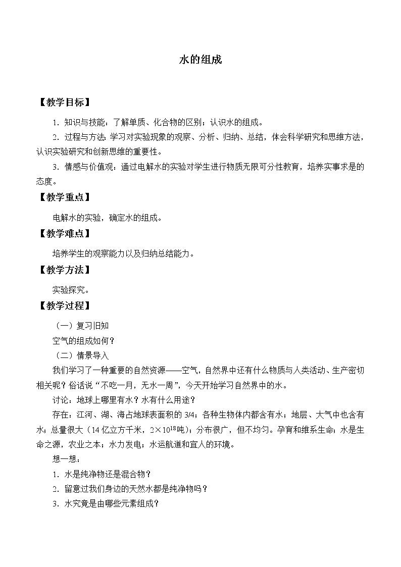 人教版（五四制）八年级全一册化学 第四单元 课题3 水的组成_（教案）第1页