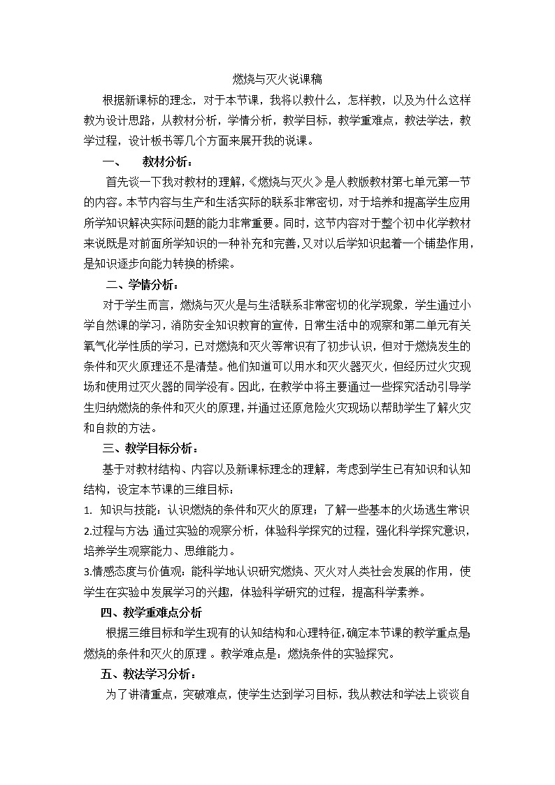 人教版（五四制）八年级全一册化学 第七单元 课题1 燃烧和灭火(4)（教案）第1页