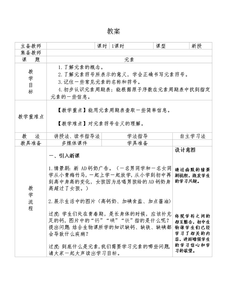 人教版（五四制）八年级全一册化学 第三单元 课题3  元素(2)（教案）01