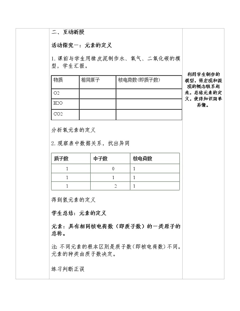 人教版（五四制）八年级全一册化学 第三单元 课题3  元素(2)（教案）02