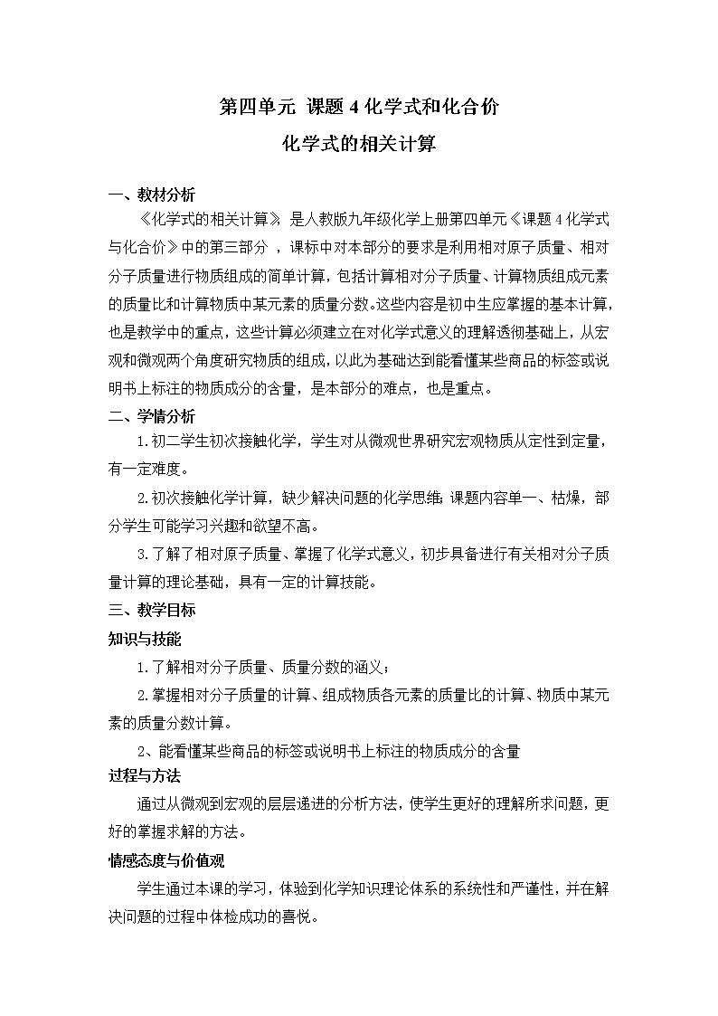 人教版（五四制）八年级全一册化学 第四单元 课题4 化学式与化合价(1)（教案）01
