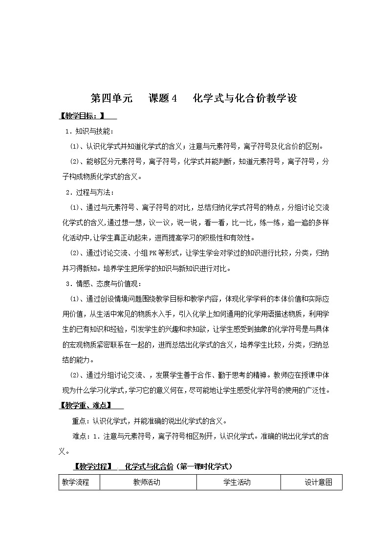 人教版（五四制）八年级全一册化学 第四单元 课题4 化学式与化合价 (2)（教案）第1页