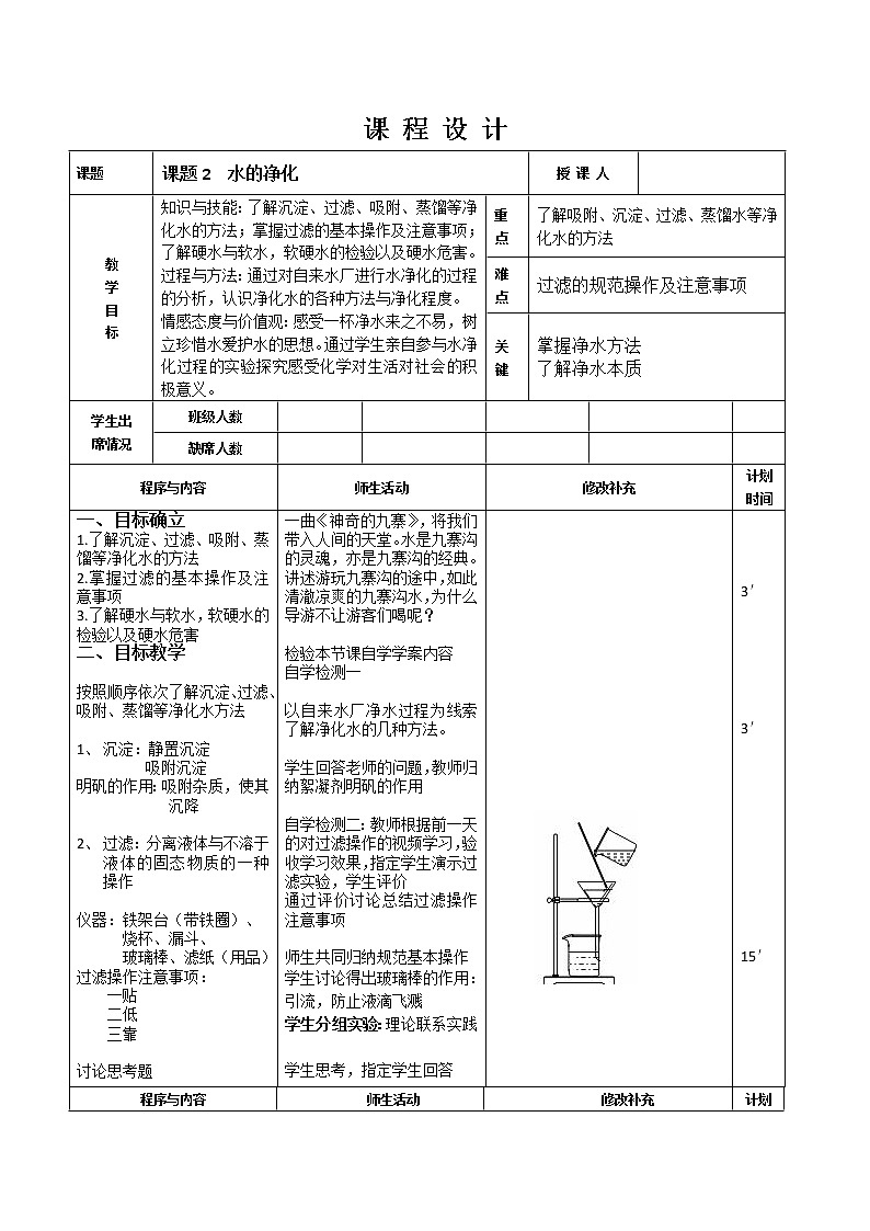 人教版（五四制）八年级全一册化学 第四单元 课题2 水的净化(7)（教案）01