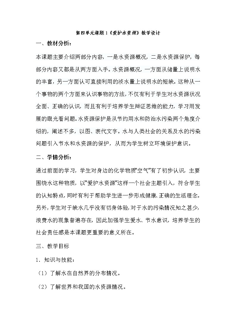 人教版（五四制）八年级全一册化学 第四单元 课题1 爱护水资源(2)（教案）第1页