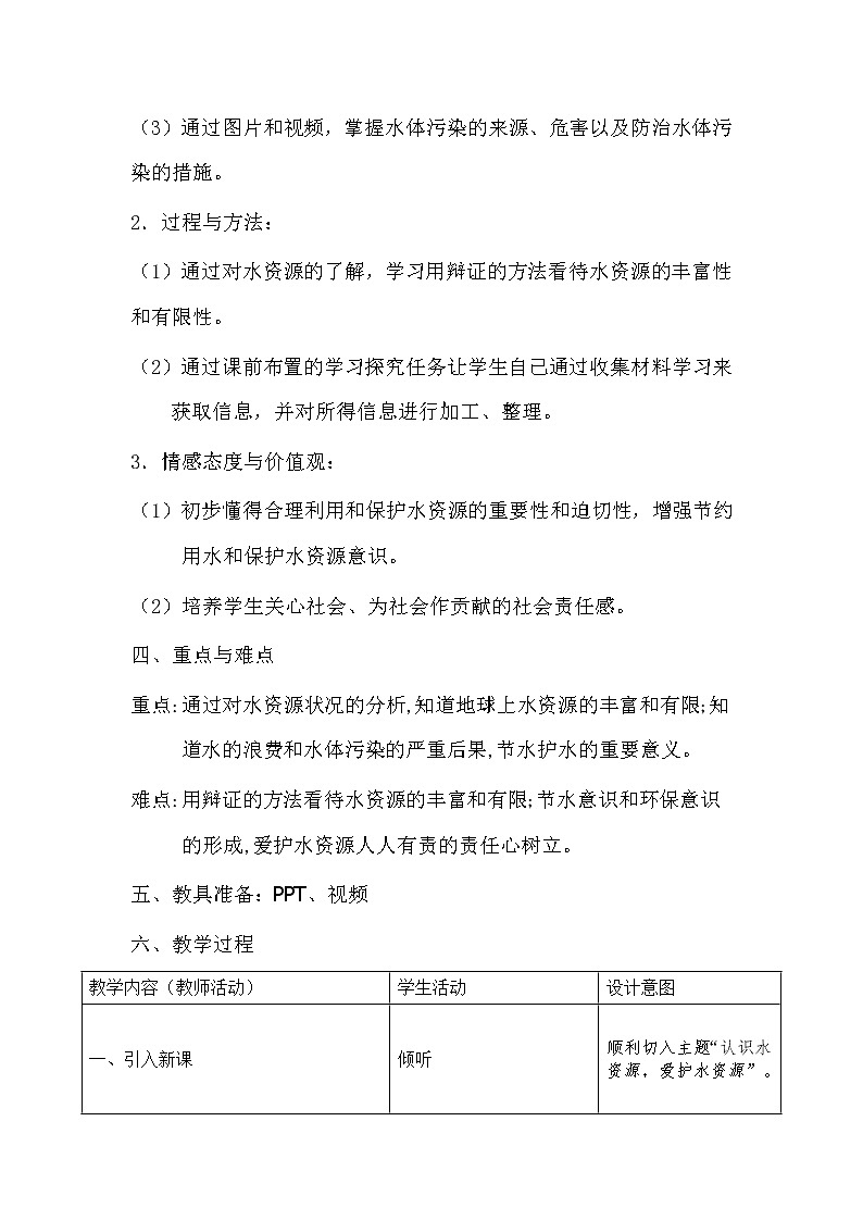 人教版（五四制）八年级全一册化学 第四单元 课题1 爱护水资源(2)（教案）第2页
