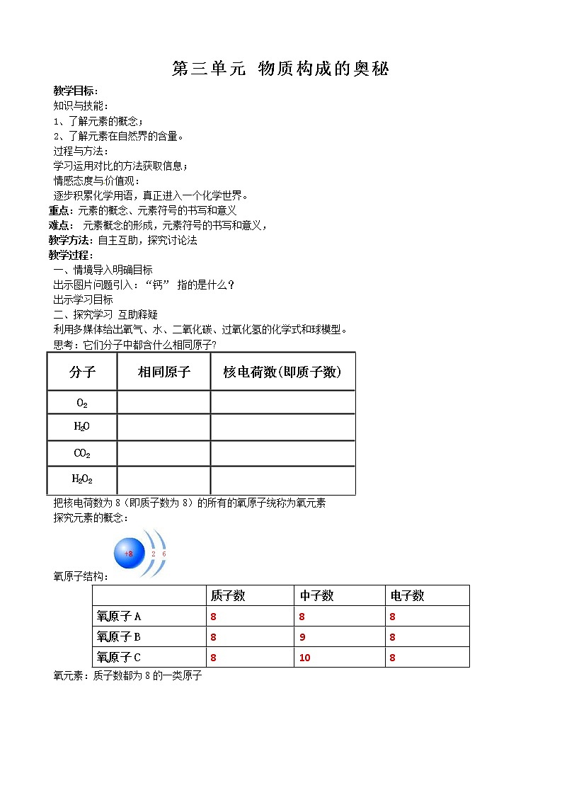 人教版（五四制）八年级全一册化学 第三单元 课题3 元素（教案）01