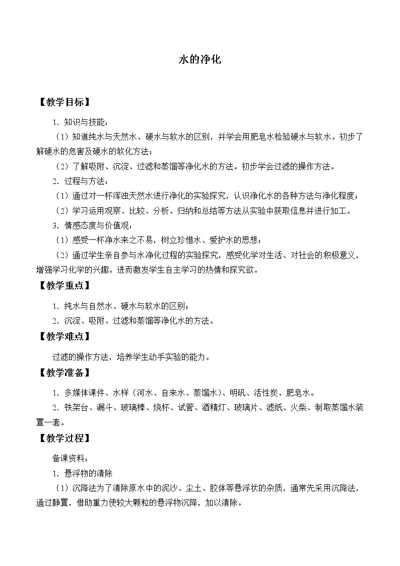 人教版（五四制）八年级全一册化学 第四单元 课题2 水的净化_（教案）01