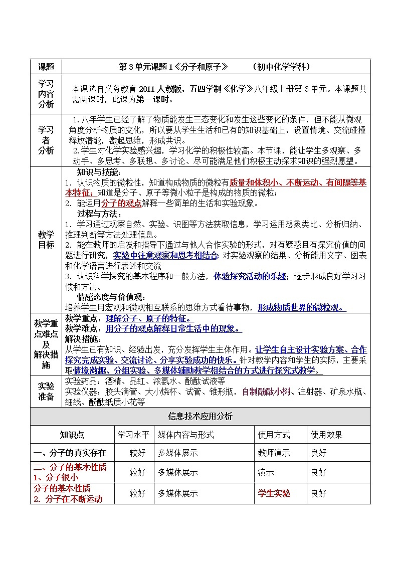 人教版（五四制）八年级全一册化学 第三单元 课题1 分子和原子（教案）01