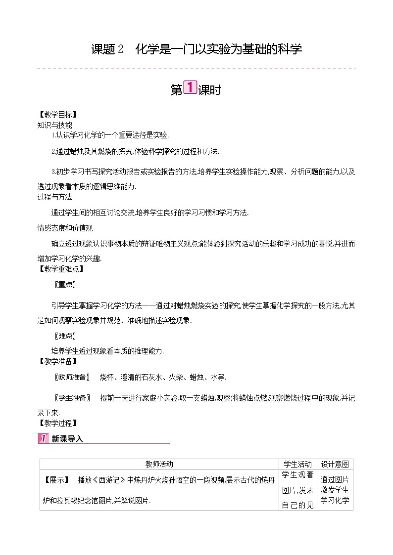 人教版（五四制）八年级全一册化学 第一单元 课题2 化学是一门以实验为基础的科学（教案）01
