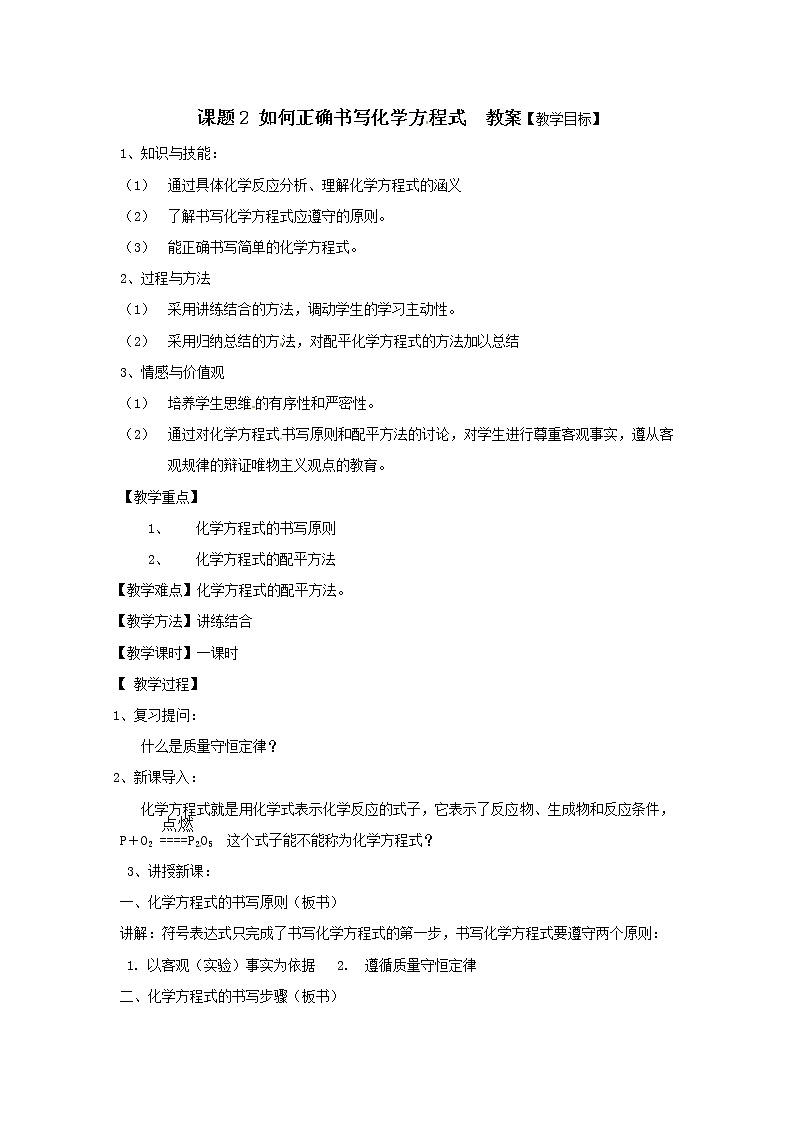 人教版（五四制）八年级全一册化学 第五单元 课题2 如何正确书写化学方程式(1)（教案）第1页
