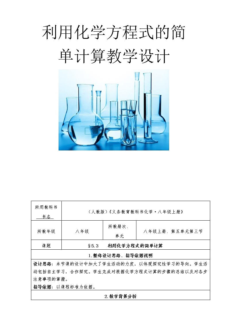 人教版（五四制）八年级全一册化学 第五单元 课题3 利用化学方程式的简单计算(6)（教案）01