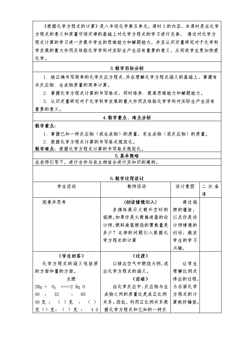人教版（五四制）八年级全一册化学 第五单元 课题3 利用化学方程式的简单计算(6)（教案）02