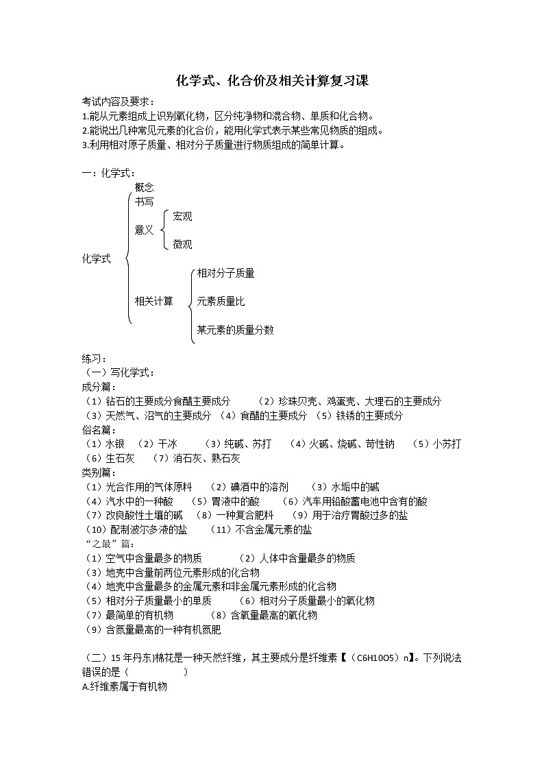 人教版（五四制）八年级全一册化学 第四单元 课题4 化学式与化合价(6)（教案）第1页