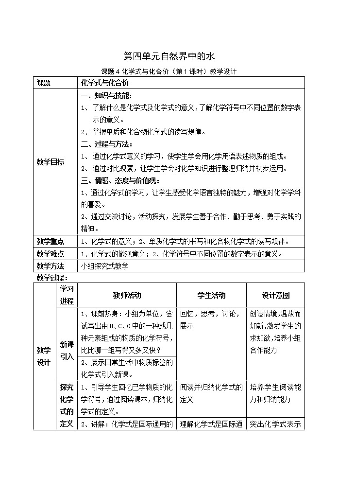 人教版（五四制）八年级全一册化学 第四单元 课题4 化学式与化合价（教案）第1页