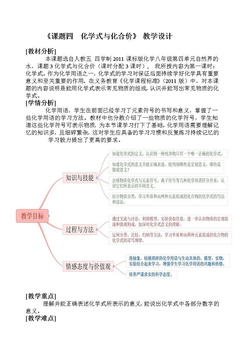 人教版（五四制）八年级全一册化学 第四单元 课题4 化学式与化合价(16)（教案）01
