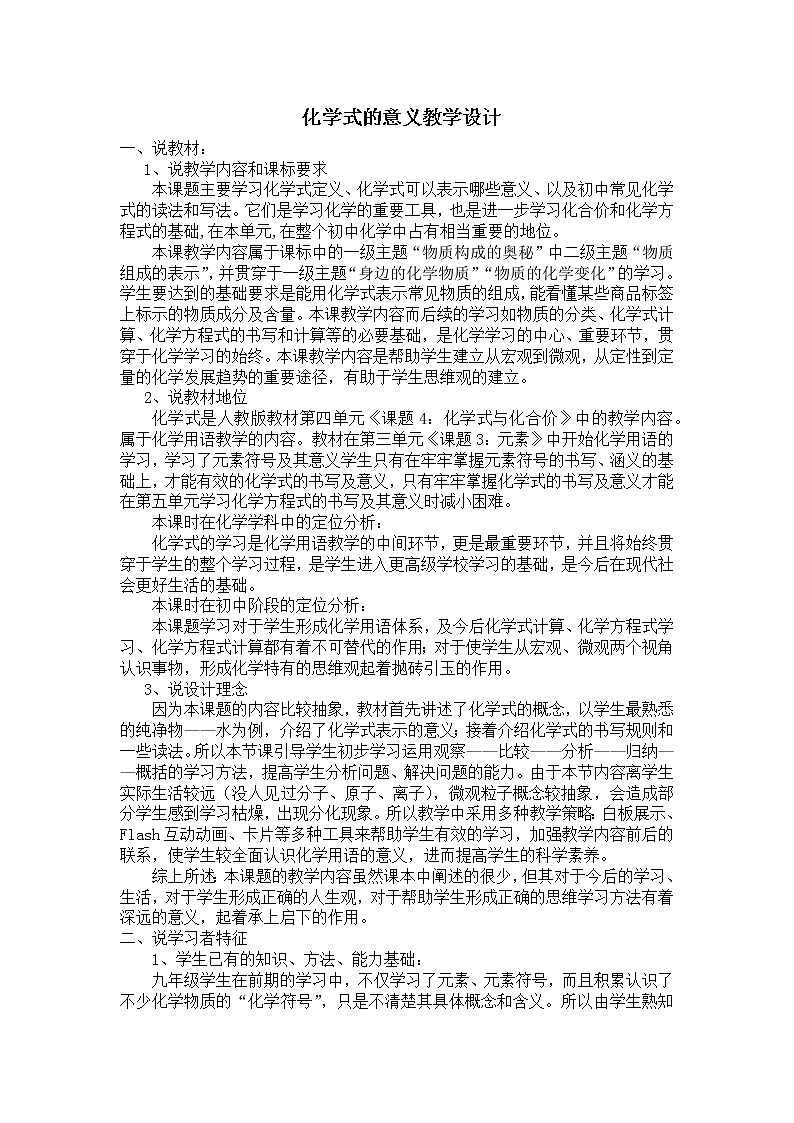 人教版（五四制）八年级全一册化学 第四单元 课题4 化学式与化合价(5)（教案）第1页