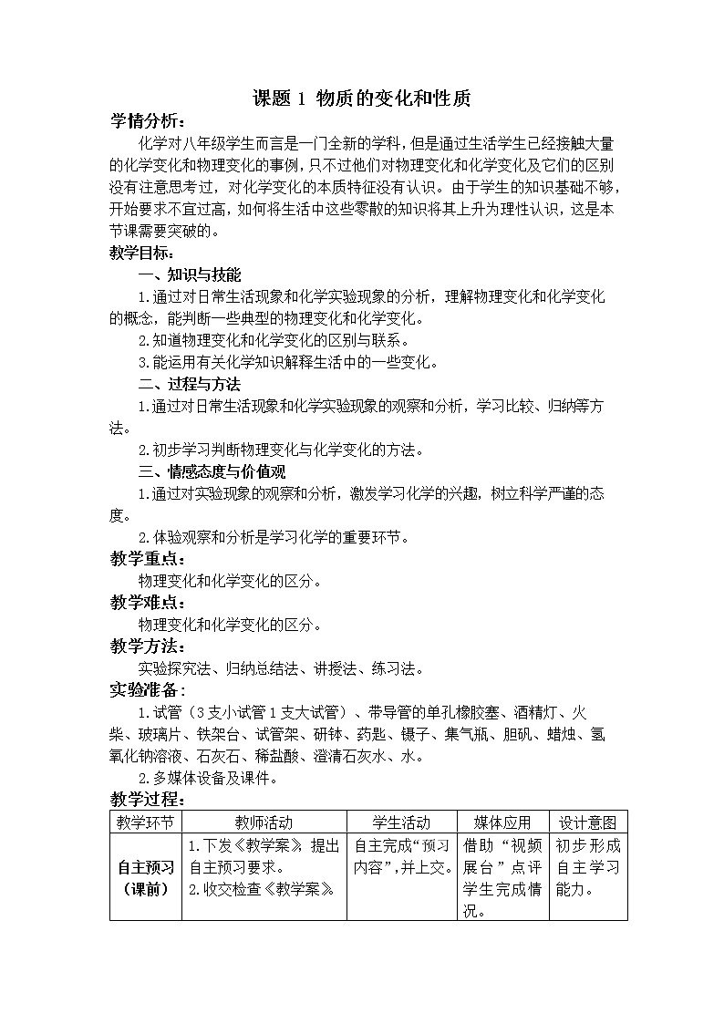 人教版（五四制）八年级全一册化学 第一单元 课题1  物质的变化和性质(1)（教案）第1页