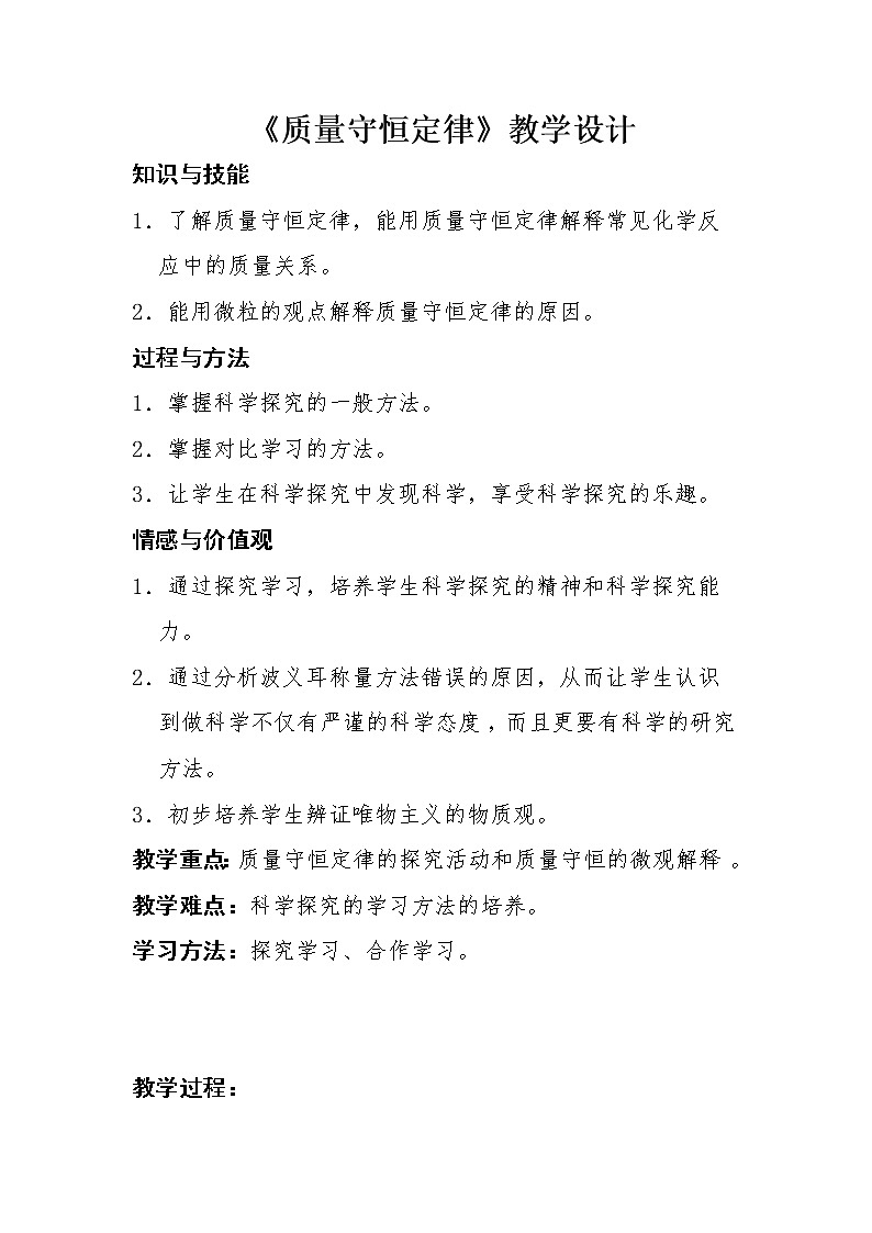 人教版（五四制）八年级全一册化学 第五单元 课题1 质量守恒定律(6)（教案）01