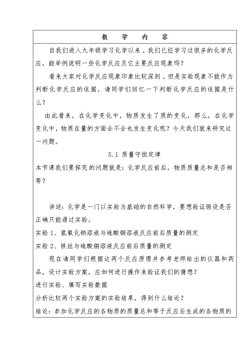 人教版（五四制）八年级全一册化学 第五单元 课题1 质量守恒定律(6)（教案）02