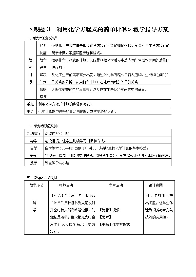 人教版（五四制）八年级全一册化学 第五单元 课题3 利用化学方程式的简单计算（教案）第1页