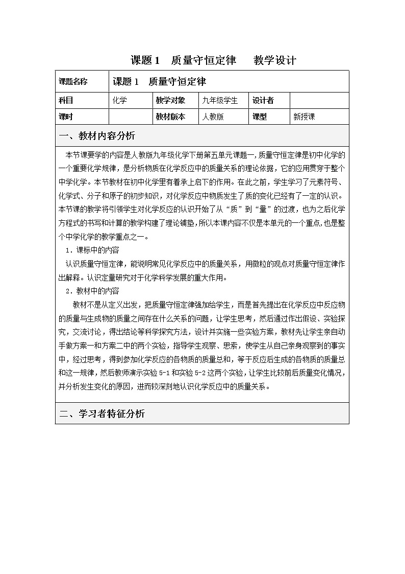 人教版（五四制）八年级全一册化学 第五单元 课题1 质量守恒定律(2)（教案）01