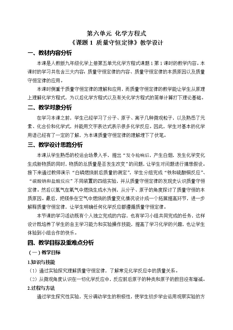 人教版（五四制）八年级全一册化学 第五单元 课题1 质量守恒定律(7)（教案）第1页