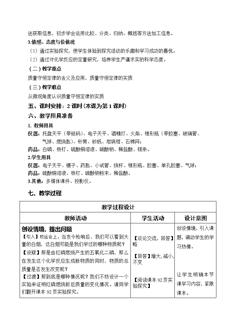 人教版（五四制）八年级全一册化学 第五单元 课题1 质量守恒定律(7)（教案）第2页