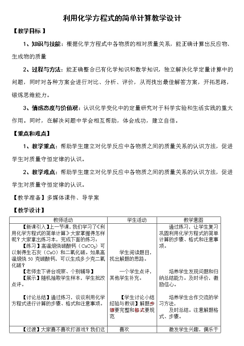 人教版（五四制）八年级全一册化学 第五单元 课题3 利用化学方程式的简单计算(2)（教案）第1页