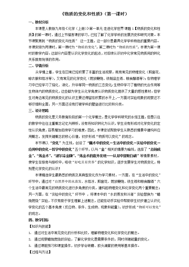 人教版（五四制）八年级全一册化学 第一单元 课题1 物质的变化和性质(1)（教案）第1页
