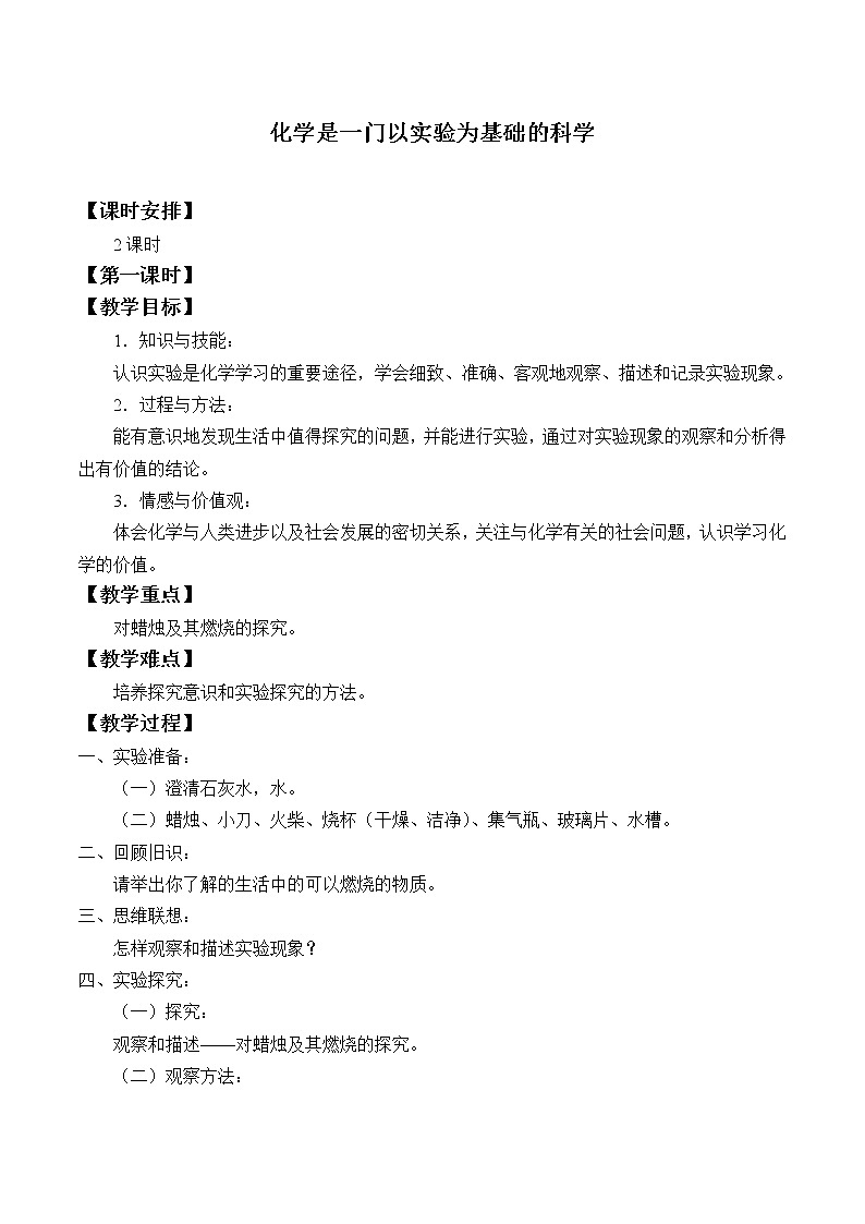 人教版（五四制）八年级全一册化学 第一单元 课题2 化学是一门以实验为基础的科学_（教案）第1页