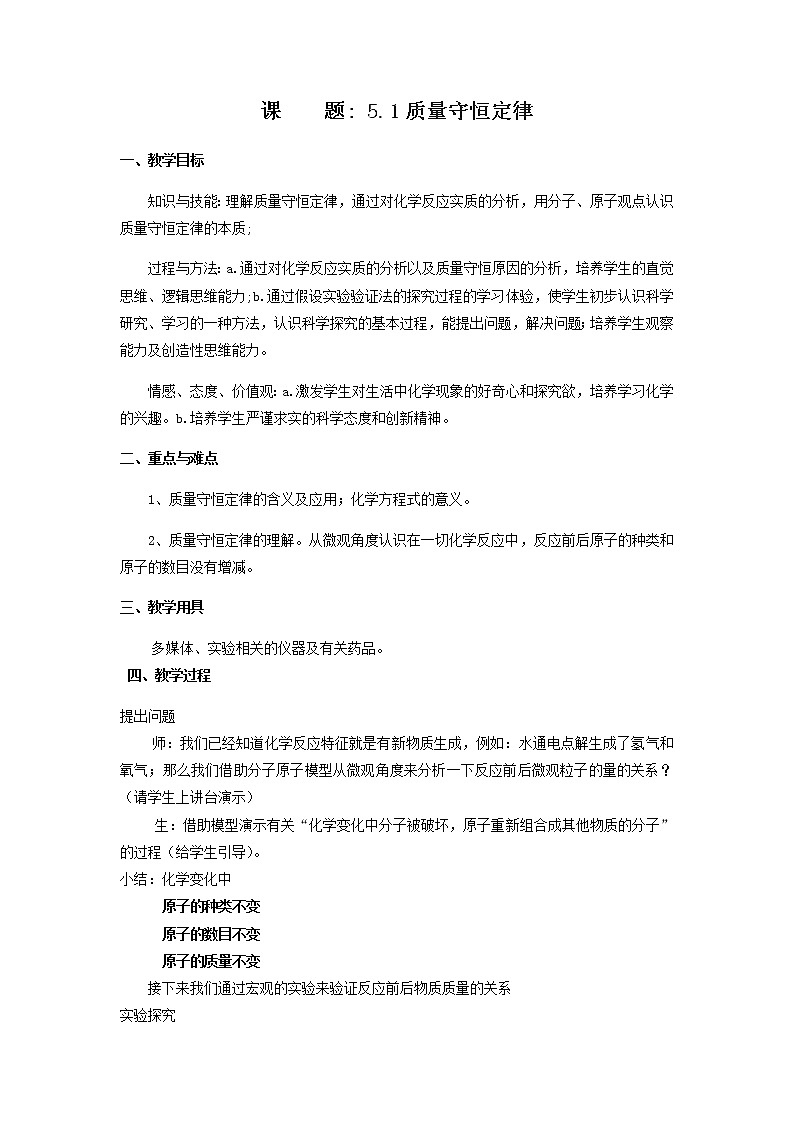 人教版（五四制）八年级全一册化学 第五单元 课题1 质量守恒定律（教案）01