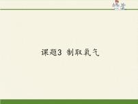 2021学年课题3 制取氧气图文课件ppt