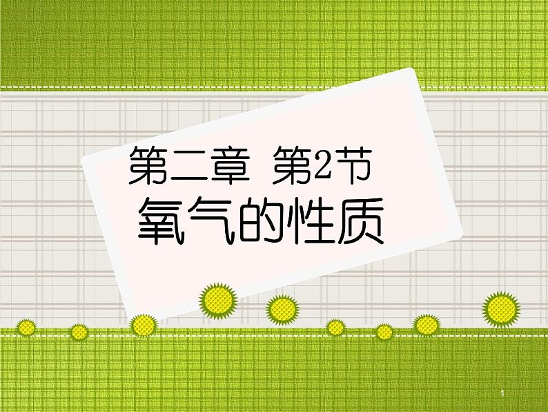 人教版（五四制）八年级全一册化学 第二单元 课题2 氧气性质（课件）第1页