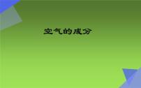 化学八年级全册课题1 空气多媒体教学课件ppt