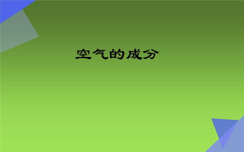 人教版（五四制）八年级全一册化学 第二单元 课题1 空气(5)（课件）第1页