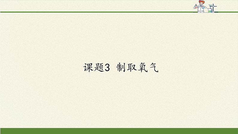 人教版（五四制）八年级全一册化学 第二单元 课题3 制取氧气(6)（课件）01