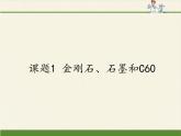 人教版（五四制）八年级全一册化学 第六单元 课题1 金刚石、石墨和C60(6)（课件）