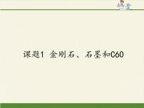 初中化学人教版 (五四制)八年级全册课题1 金刚石、石墨和C60说课ppt课件