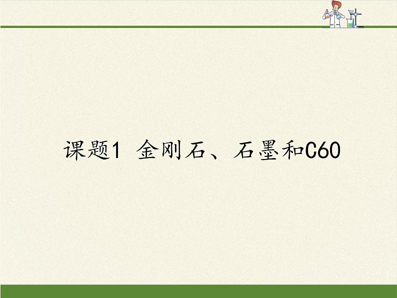 人教版（五四制）八年级全一册化学 第六单元 课题1 金刚石、石墨和C60(6)（课件）01