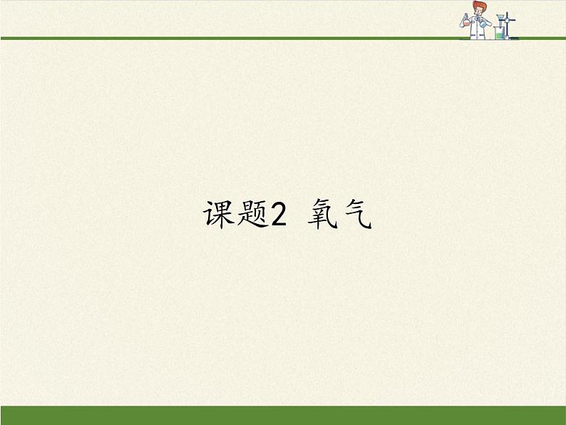 人教版（五四制）八年级全一册化学 第二单元 课题2 课题2 氧气（课件）第1页